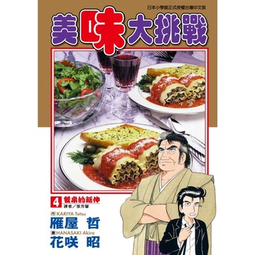 美味大挑戰 (4)_Readmoo 讀墨電子書