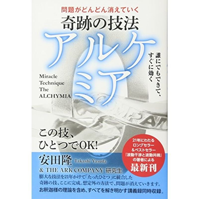 問題がどんどん消えていく 奇跡の技法 アルケミア 誰にでもできて、すぐに効く