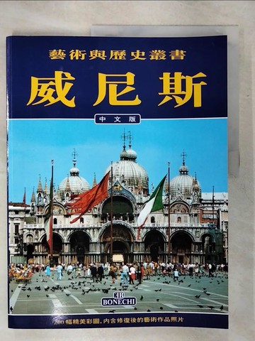 【書寶二手書T5／藝術_QV7】藝術與歷史叢書-威尼斯
