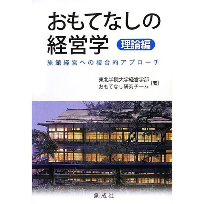 おもてなしの経営学理論編‐旅館経営への複合的アプローチ‐