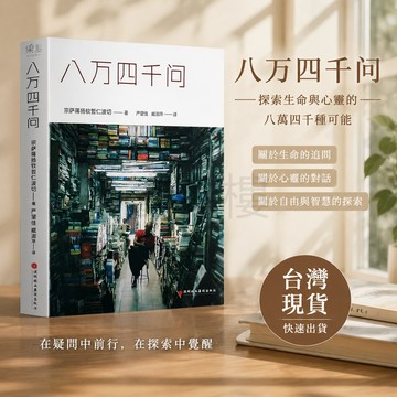 【書螢樓 現貨】八萬四千問 正版 人生三修 佛陀的證悟书籍 宗薩蔣揚欽哲仁波切 著 簡體