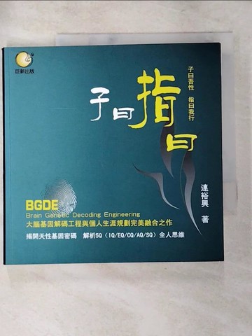 【書寶二手書T3／財經企管_XLH】子曰指曰_連裕興