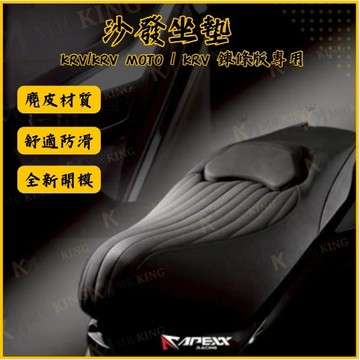 🔱 Mr🔱 APEXX KYMCO KRV 沙發座墊 麂皮材質 舒適防滑 KRV坐墊 KRV改裝坐墊 改裝坐墊 坐墊沙發