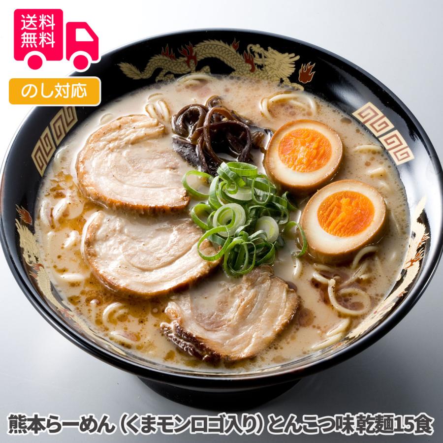 熊本らーめん（くまモンロゴ入り）とんこつ味 乾麺15食 プレゼント ギフト 内祝 御祝 贈答用 送料無料 お歳暮 御歳暮 お中元 御中元