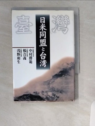 【書寶二手書T1／原文書_UVT】日米同盟?台?_日文_中村勝範 / 楊合義