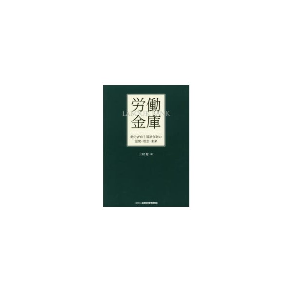 労働金庫 勤労者自主福祉金融の歴史・理念・未来