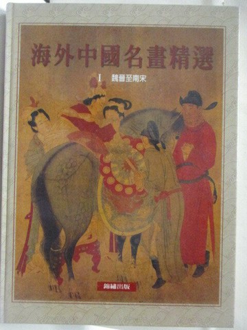 【書寶二手書T9／藝術_VLU】高_海外中國名畫精選(1)魏晉至南宋