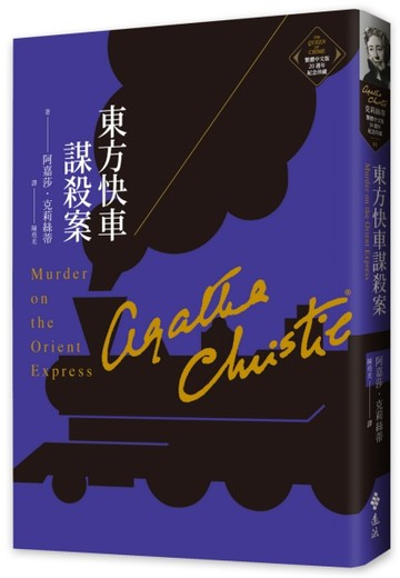 東方快車謀殺案（克莉絲蒂繁體中文版20週年紀念珍藏01）【二手書_良好】TAAZE讀冊生活