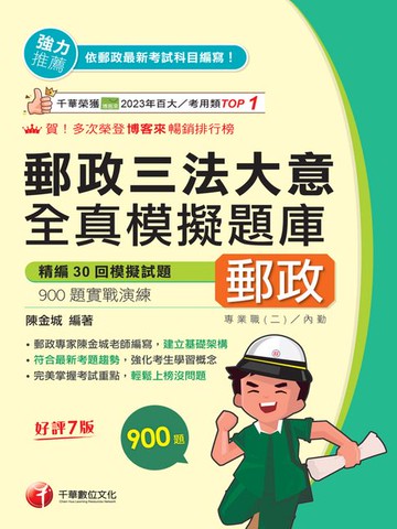 【電子書】115年郵政三法大意全真模擬題庫[中華郵政]