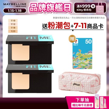 媚比琳 FIT ME反孔特霧全進化零瑕嫩粉餅 (2入組)SPF44 PA++++ | 官方旗艦店