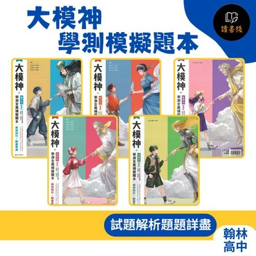 模擬試題【116學測】翰林高中『大模神』學測全真模擬題本 國文 / 英文 / 數學 / 自然 / 社會 題題詳解 ● 讀書棧幼教國小國中高中職參考書網路書城