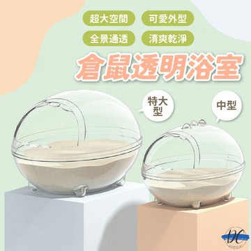 【DC寵物有發票】🐾倉鼠浴室 黃金鼠澡堂 全透明鼠沙浴室 洗澡浴盆 沐浴沙尿沙 黃金鼠 三線鼠 倉鼠用品 B006