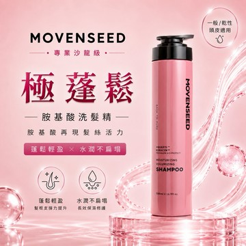 【MOVENSEED 墨梵曦】極蓬鬆-胺基酸洗髮精 500ml (豐盈絲滑)＃無矽靈.護髮.護色.細軟髮.高顱頂.空氣感