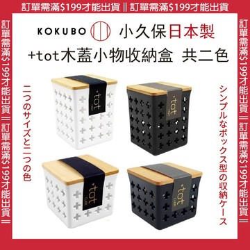🍁【批發日本】日本製小久保KOKUBO +tot木蓋小物收納盒 收納盒 小物盒 置物盒 木頭蓋通風收納盒 黑白隨機出貨🍁
