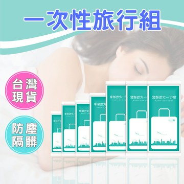【台灣現貨】一次性浴巾 一次性床單  拋棄式浴巾 拋棄式床單 一次性毛巾 旅行床單 免洗枕頭套 拋棄式枕套