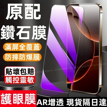 原配鑽石膜 藍光護眼 高清高透 適用於 蘋果 iPhone 17 16 15 14 13 12 11 Pro max