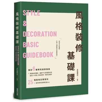 風格裝修基礎課