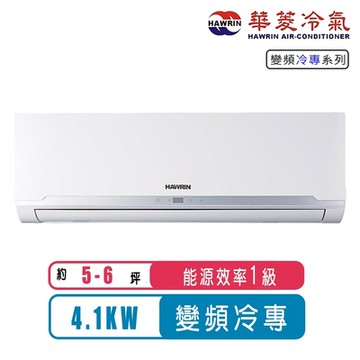 【Hawrin華菱】5-6坪精緻R32變頻冷專分離式冷氣BHO-41KIGS/BHI-41KIGS~含基本安裝