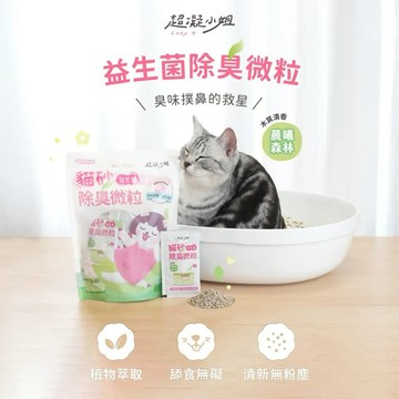 超凝小姐 Lady N｜貓砂益生菌除臭微粒 晨曦森林 貓砂除臭粒 貓砂除臭 貓砂盆除臭 ✦芭娜娜毛孩良品✦