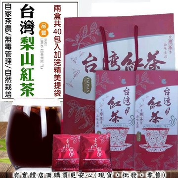 【現貨】 台灣茶葉 台灣梨山紅茶兩盒40包+精裝紙袋 茶葉 台灣紅茶 台灣茶 紅茶 泡茶 興雲網購