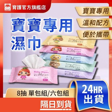 台灣現貨 嬰兒手口濕巾 溫和不刺激 外出隨身包 8片裝 濕紙巾 迷你包 隨身包