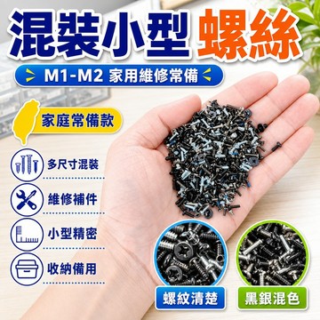 ⭐臺灣出貨⭐混裝小型螺絲螺釘家用維修M1M2平頭圓頭沉頭多種混閤大小隨機髮 JJLY