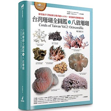 台灣珊瑚全圖鑑（下）：八放珊瑚【城邦讀書花園】