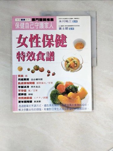 【書寶二手書T5／養生_SEU】女性保健特效食譜_永川祐三,  林平惠