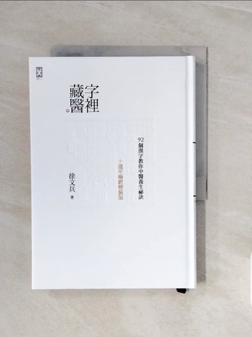 【書寶二手書T9／體育_V68】字裡藏醫：92個漢字教你中醫養生祕訣_徐文兵