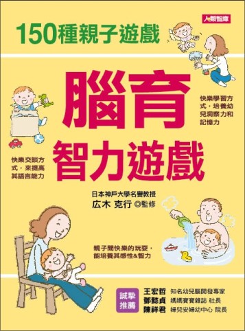 腦育智力遊戲：150種親子遊戲[二手書_良好]