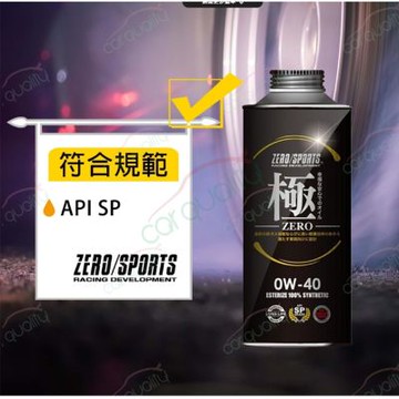 【日本零 ZERO/SPORTS】機油 幸福-極 0W40 SP 1L 整箱20入(車麗屋)