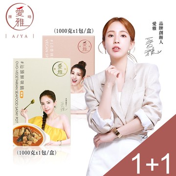 1+1【愛雅辣呦】汕頭鮮味鍋(1入/盒) x1+18香辣鍋(1000g/包) x1