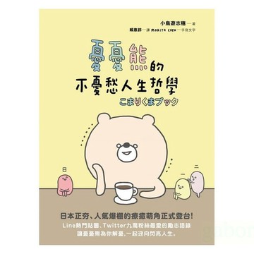 采實/憂憂熊的不憂愁人生哲學