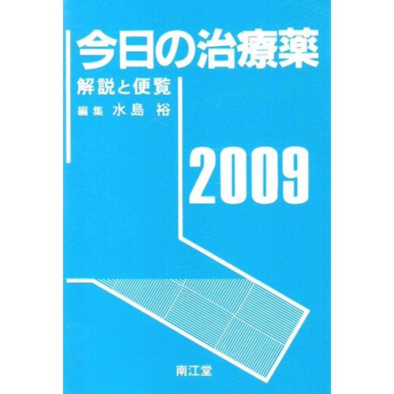 今日の治療薬 2009年版?解説と便覧