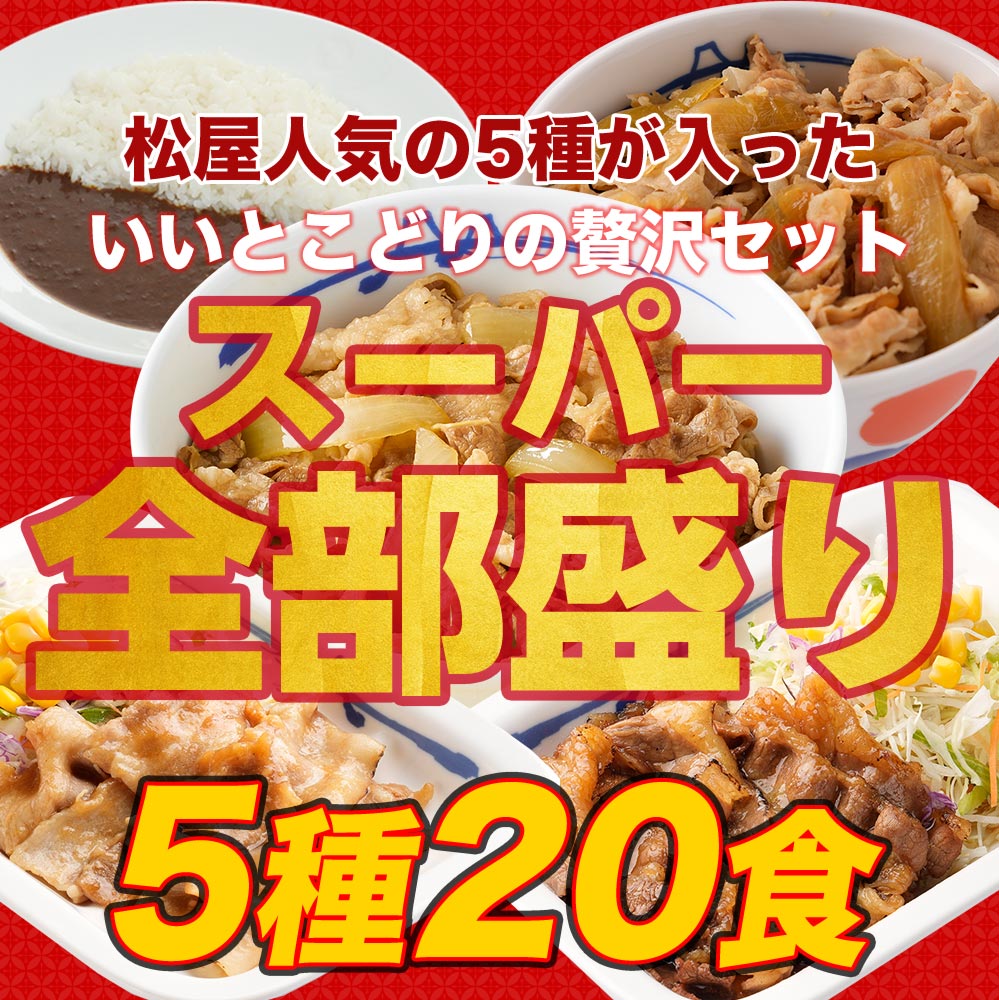 (メーカー希望小売価格10400円→4980円) スーパー全部盛り5種20食(牛めしの具×5 豚めしの具×3 カレー×8 カルビ焼肉×2 豚生姜焼き×2) 送料無料 松屋 牛丼