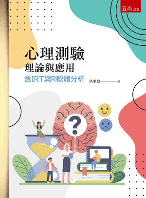 心理測驗理論與應用：含IRT與R軟體分析 (1版) 洪來發 2022 五南