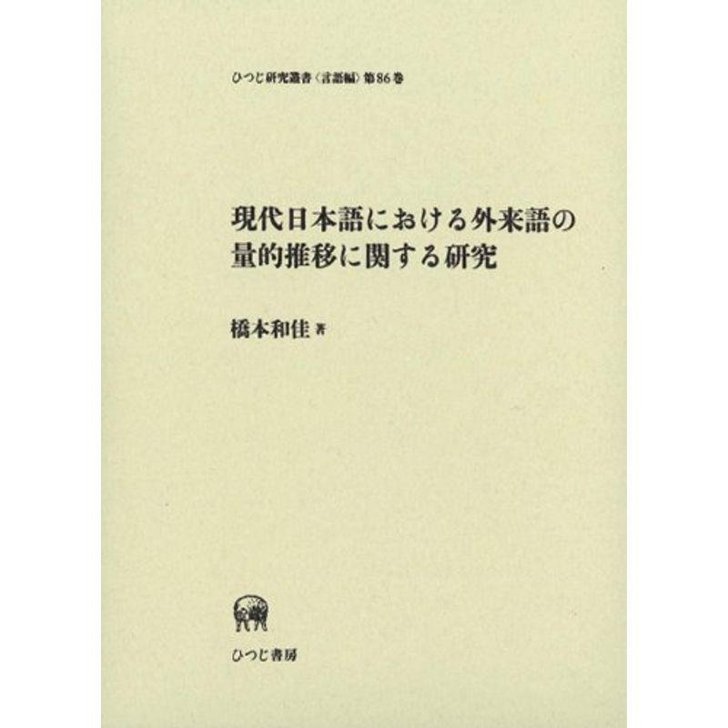 現代日本語における外来語の量的推移に関する研究 (ひつじ研究叢書 言語編)