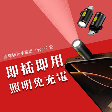 隨身 迷你 手電筒 Type-C 強光 超亮 戶外 照明 LED 柔光 mini 登山 露營 手電 小手電筒 手機手電筒