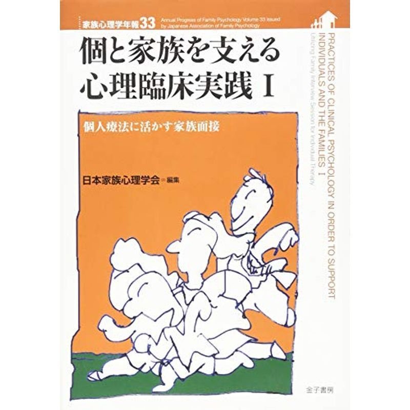 個と家族を支える心理臨床実践I: 個人療法に活かす家族面接 (家族心理学年報)