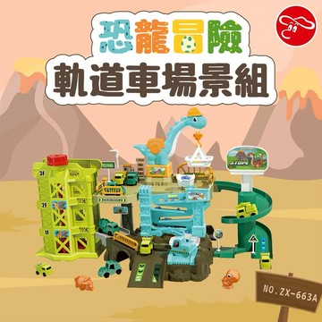 【瑪琍歐玩具】恐龍冒險軌道車場景組/ZX-663A