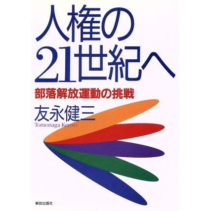 人権の２１世紀へ 部落解放運動の挑戦／友永健三(著者)