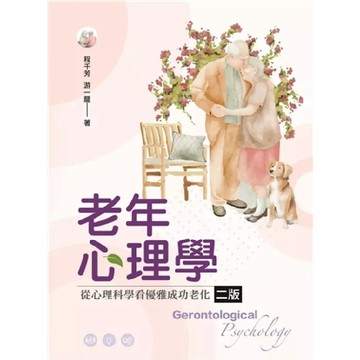 <麗文校園購>老年心理學：從心理科學看優雅成功老化 二版 程千芳;游一龍-著 9786267410042