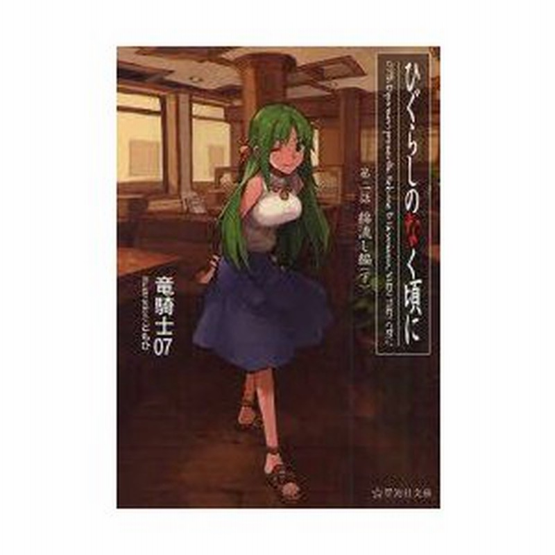ひぐらしのなく頃に 第2話 下 綿流し編 下 竜騎士07 著 通販 Lineポイント最大0 5 Get Lineショッピング