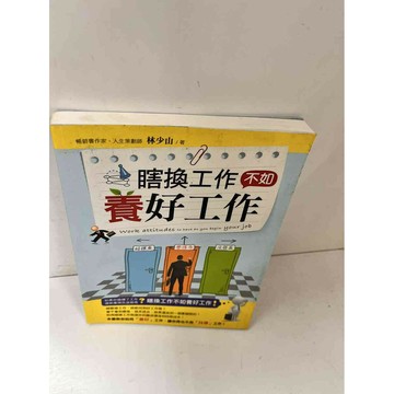 【雷根360免運】【送贈品】瞎換工作不如養好工作 #8成新  #八成新【P-L1168】