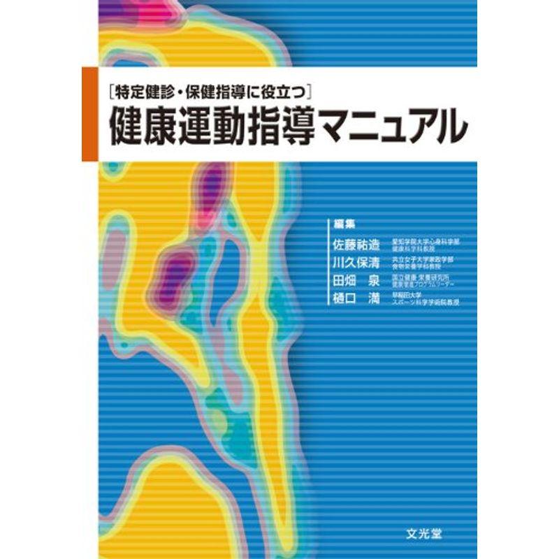 健康運動指導マニュアル?特定健診・保健指導に役立つ