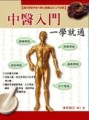中醫入門一學就通（全彩）[二手書_良好]
