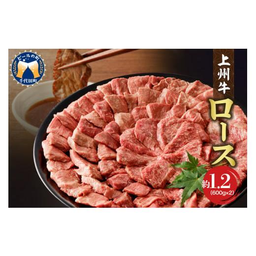 ふるさと納税 群馬県 千代田町 牛肉 ロース  1.2kg（600g×2パック）   群馬県 千代田町 国産 牛肉 ブランド牛 精肉 肉 お肉 焼肉 バーベキュー BBQ…