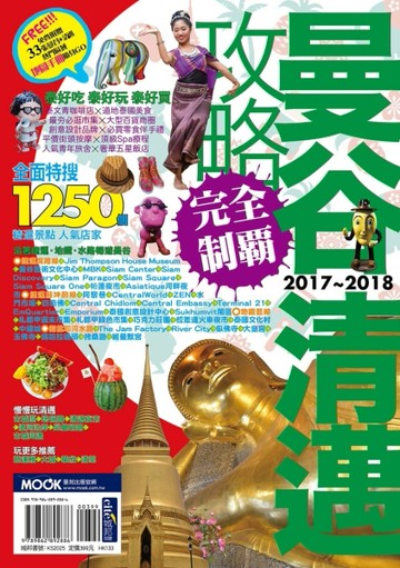 曼谷清邁攻略完全制霸2017－2018[二手書_良好]