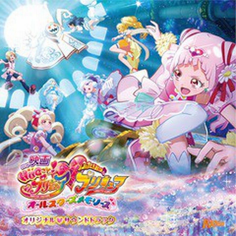 送料無料有 Cd アニメサントラ 映画 Hugっと プリキュアふたりはプリキュアオールスターズメモリーズ オリジナルサウンドトラック Mj 通販 Lineポイント最大1 0 Get Lineショッピング