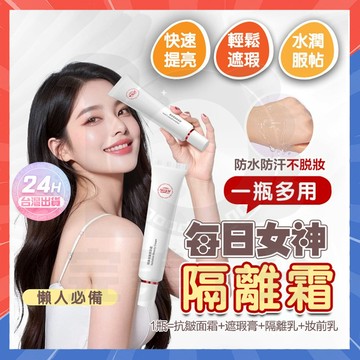 台灣隔日達 每日女神隔離 臉部遮瑕隔離霜 五重抗皺素顏霜 防水防汗素顏霜 美膚素顏霜 隔離素顏霜 保濕面霜 提亮膚色乳霜